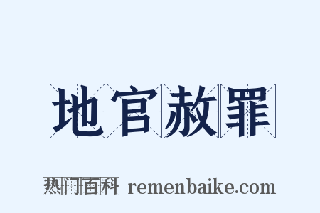 地官赦罪是什么意思的图片